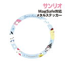 【時間限定クーポン配布中】サンリオキャラクターズ MagSafe対応メタルステッカー 丸型タイプ SANG-364MX / ミックス
