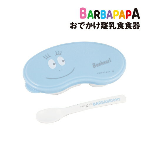 【時間限定クーポン配布中】バーバパパ おでかけ離乳食食器 BPU-653 / Barbabright