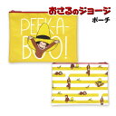 【時間限定クーポン配布中】おさるのジョージ ポーチ CG-PO007 / PEEK-A-BOO