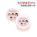 【時間限定クーポン配布中】ちびまる子ちゃん マスキングテープ CM-MT511 / まる子と仲間達