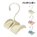 【時間限定クーポン配布中】バッグハンガー ダブル BGH-DB /アイボリー ピンク ブルー