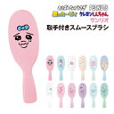 【時間限定クーポン配布中】取手付きスムースブラシ /おぱんちゅうさぎ 星のカービィ クレヨンしんちゃん サンリオキャラクターズ ピーナッツ スヌーピー シロ ワ...