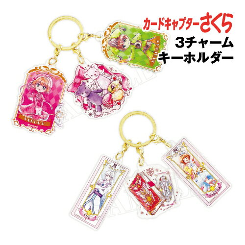 Rakuten - 【時間限定クーポン配布中】カードキャプターさくら 3チャームキーホルダー / さくら＆小狼 さくら＆ケロちゃん＆月