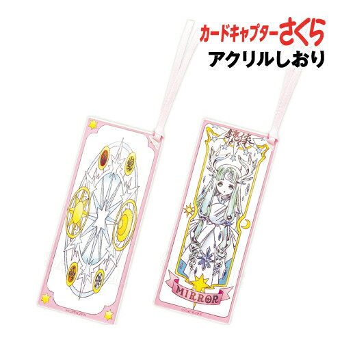楽天市場】しおり カードキャプターさくらの通販