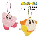 【時間限定クーポン配布中】星のカービィ もこもこクリーナーマスコット HK-554168 / カービィ ワドルディ