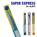 【時間限定クーポン配布中】SUPER EXPRESS ネームタグ K-8610 / はやぶさ こまち ドクターイエロー