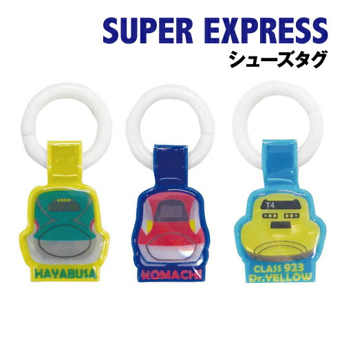 【期間中ポイント10倍】SUPER EXPRESS シューズタグ K-8611 / はやぶさ こまち ドクターイエロー 【期間中ポイント10倍】SUPER EXPRESS シューズタグ K-8611 / はやぶさ こまち ドクターイエロー