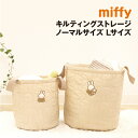 【時間限定クーポン配布中】送料無料 ミッフィー キルティングストレージ MF-554297 /ベージュ ホワイト Lサイズ ノーマルサイズ 2サイズ2色