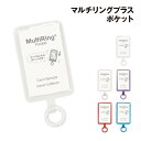 【時間限定クーポン配布中】マルチリングプラス ポケット ストラップシート カラビナリング 推し活 MRP-08 /クリア ピンク パープル レッド ブルー