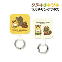 【時間限定クーポン配布中】タヌキとキツネ マルチリングプラス MTTK-19 / お相撲 タヌキとキツネ