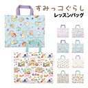 【時間限定クーポン配布中】すみっコぐらし レッスンバッグ N-40002-5 /パープル ブルー アイボリー ミント クリーム キルト 撥水
