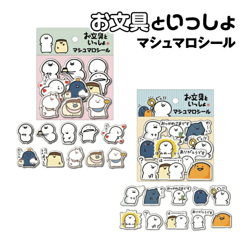 お文具といっしょ マシュマロシール 2柄 rinzo-10028285 リンゾウ 楽天市場店 パッケージ画像
