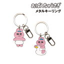 【時間限定クーポン配布中】おぱんちゅうさぎ メタルキーリング OU-KR001-2 /おぱんちゅうさぎ おぱんちゅうさぎ おまる