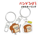 【時間限定クーポン配布中】パンどろぼう メタルキーリング P1-KR001-2 /またな 特売品