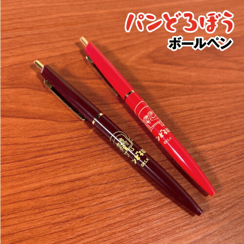 【時間限定クーポン配布中】パンどろぼう ボールペン PDB-029-30 /まずい ニヤリ