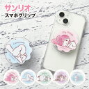 【時間限定クーポン配布中】サンリオキャラクターズ スマートフォングリップ SG-SA01-5 /マイメロディ シナモロール ポチャッコ クロミ ハンギョドン