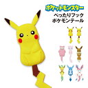 ポケットモンスター ぺったりフック ポケモンテール SH-PM-01-8 /ピカチュウ ピカチュウ(メスのすがた) ヤドン ミュウ イーブイ リーフィア グレイシア ニンフィア