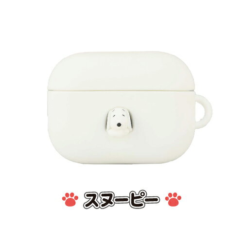 送料無料 ピーナッツ AirPods Pro(第2世代)/AirPods Pro 対応 シリコンケース SNGG-39 /スヌーピー ぶら下がり