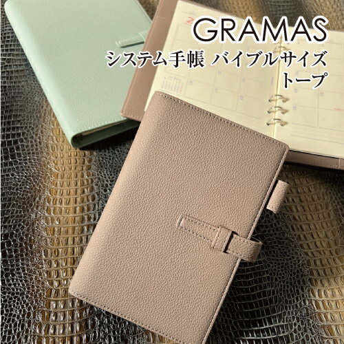 【時間限定クーポン配布中】送料無料 GRAMAS Cultivate 2024年 システム手帳 バイブルサイズ petal BPOSH-BB24TPE / トープ ビジネス手帳 カード 領収書収納ポケット バインダータイプ ペンホルダー付属 ベルト留め