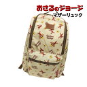 【時間限定クーポン配布中】送料無料 おさるのジョージ マザーリュック K-9868 / チラシ柄(4)
