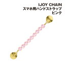 【時間限定クーポン配布中】IJOY CHAIN スマホ スマートフォン ハンドストラップ IC-CH04 / ピンク ホールドチェーン