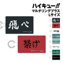 【時間限定クーポン配布中】ハイキュー マルチリングプラス Lサイズ BHIK-14 /烏野高校 音駒高校 梟谷学園高校 青葉城西高校 伊達工業高校 白鳥沢学園高...