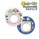 【時間限定クーポン配布中】送料無料 星のカービィ MagSafe対応マルチリング BKBY-09 /らくがきカービィ ダッシュ!