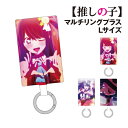 【時間限定クーポン配布中】【推しの子】 マルチリングプラス Lサイズ BOK-01 /アイ/A アイ/B アイ/C