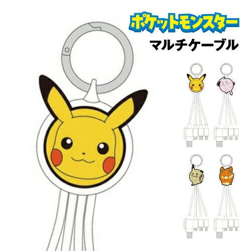 【時間限定クーポン配布中】送料無料 ポケットモンスター マルチケーブル CB-PM01-4 /ポケモン ピカチュウ ミュウ ミミッキュ パモ 充電ケーブル TypeC ライトニング マイクロUSB 多機種対応