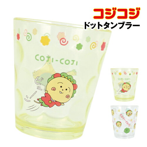 【時間限定クーポン配布中】コジコジ ドットタンブラー CJ-552655 /ビューン フェイスチラシ