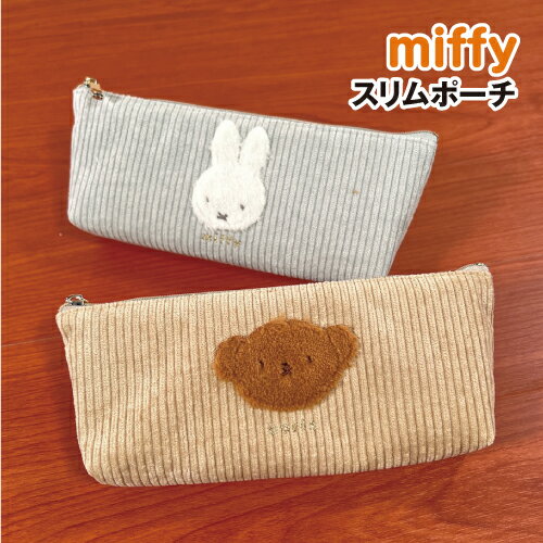 【時間限定クーポン配布中】MIFFY/ミッフィー スリムポーチ／ コーデュロイ ふわもこワッペンシリーズ DBM-1832-3 /ミッフィー ボリス