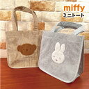 【時間限定クーポン配布中】送料無料 MIFFY/ミッフィー ミニトート/ コーデュロイ ふわもこワッペンシリーズ DBM-1834-5 /ミッフィー ボリス