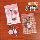 【時間限定クーポン配布中】MIFFY/ミッフィー 3連アクリルキーホルダー/Strawberry&Chocolate DBM-2098-9 / ピンク ブラウン