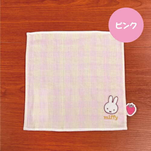 【時間限定クーポン配布中】MIFFY/ミッフィー ガーゼギンガムタオル／Strawberry&Chocolate DBM-2132-3 / ピンク ブラウン