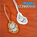 【時間限定クーポン配布中】I'mDoraemon/ドラえもん 本革バッグチャーム DRSR-299-300 / ホワイト/シンプル ブラウン/シンプル
