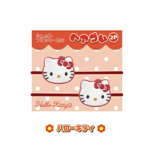 サンリオキャラクターズ ヘアゴム フリッキー マスコット 2P K-7520 /ハローキティ...