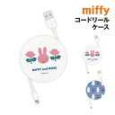 【時間限定クーポン配布中】ミッフィー コードリールケース MIFFY and ROSE MF-492 /ピンク ブルー