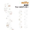 ミッフィー 身長計ウォールステッカー MF-554293 /ダンス おそら