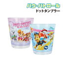 【時間限定クーポン配布中】パウ・パトロール アクリルドットタンブラー PP-552654 /ブルー パープル