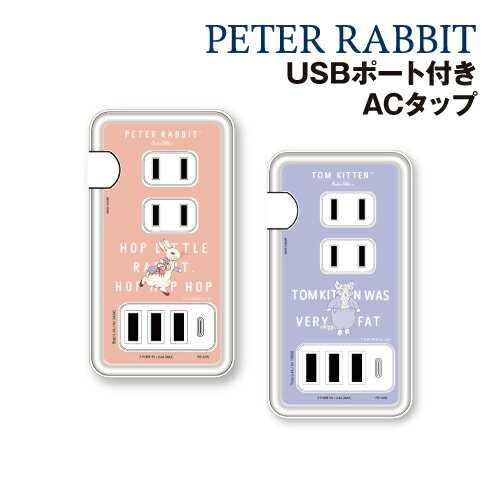 【時間限定クーポン配布中】送料無料 ピーターラビット USB/USB Type-C付き ACタップ PR-100 /ピーターラビット トム 【時間限定クーポン配布中】送料無料 ピーターラビット USB/USB Type-C付き ACタップ PR-100 /ピーターラビット トム
