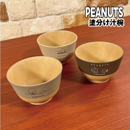 ピーナッツ/スヌーピー 塗分け汁椀 SPIK-153-61 /きなり色 あま色 クルミ色 デスク STUDY リラックスタ..