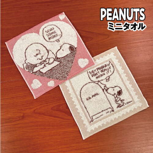 大人気スヌーピーでおなじみ、チャールズ・モンロー・シュルツが1950年から書き始めた漫画『ピーナッツ』のグッズです。 ピーナッツデザインのミニタオルが登場です！ パイル地と平織りを併用し、絵柄がくっきり。 持ち運びに便利なサイズ。 小さな子...