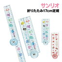 【時間限定クーポン配布中】サンリオキャラクターズ 折りたたみ17cm定規 SR-554344A /大集合 いちごいっぱい