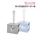 【時間限定クーポン配布中】サンリオ キャラコロクリーナーS SR-554500 /クロミ シナモロール