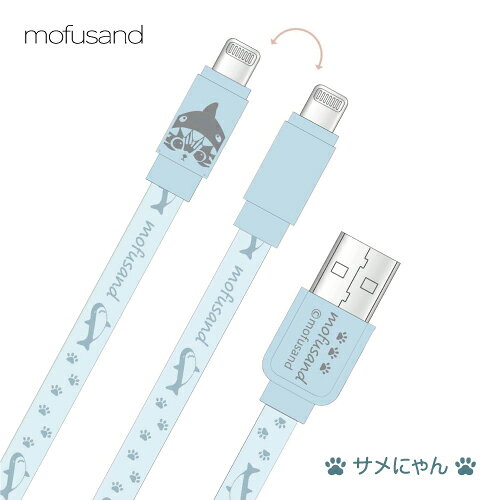 送料無料 mofusand もふさんど Lightning 対応同期&充電ケーブル MOFU-42A / サメ...