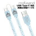 【時間限定クーポン配布中】mofusand もふさんど USB Type-C 対応同期&充電ケーブル MOFU-43A / サメにゃん