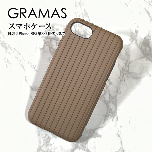 【時間限定クーポン配布中】送料無料 GRAMAS/グラマス【Rib】Hybrid Shell Case iPhoneSE(第3世代/第2世代)/8/7 シェルケース 背面カバー 耐衝撃 ハイブリッドケース CHCRB-IP18SBE / サンドベージュ