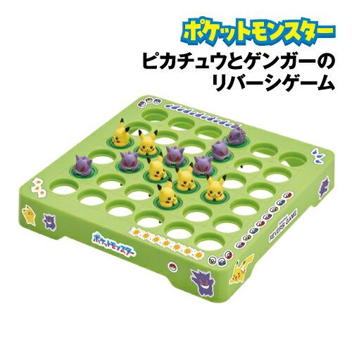 【時間限定クーポン配布中】送料無料 ポケットモンスター ピカチュウとゲンガーのリバーシゲーム RVS-19