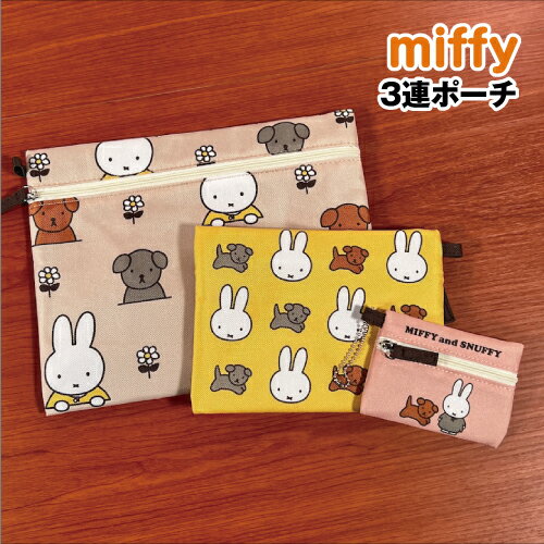 【時間限定クーポン配布中】MIFFY/ミッフィー 3連ポーチ／ミッフィー＆スナッフィー オータムカラー Dick Bruna SNUFFY DBM-1912