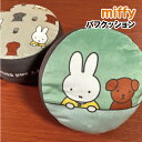 【時間限定クーポン配布中】MIFFY/ミッフィー パフクッション/ミッフィー&スナッフィー オータムカラー Dick Bruna SNUFFY DBM-1939